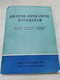 金属力学性能（机械性能）试验方法 国内外先进标准汇编 上二