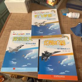 探索蓝天——航空技术基础（青少年航空教育系列图书·起航篇）