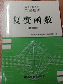 工程数学:复变函数(第四版)