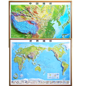 92厘米凹凸地图中国地形+世界地形全开 套装