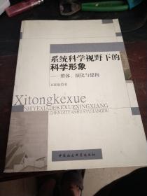 系统科学视野下的科学形象：整体、演化与建构