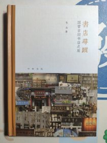 书店寻踪：国营古旧书店之旅（芷兰斋书店寻访三部曲）