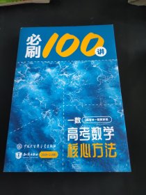 必刷100讲 一数高考数学核心方法2024分（2.0版）