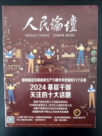 人民论坛2024.11
