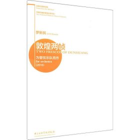 敦煌兩幀 為管弦樂隊而作(2016)