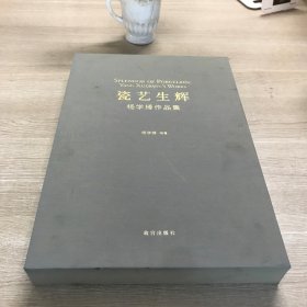 瓷艺生辉:杨学棒作品集