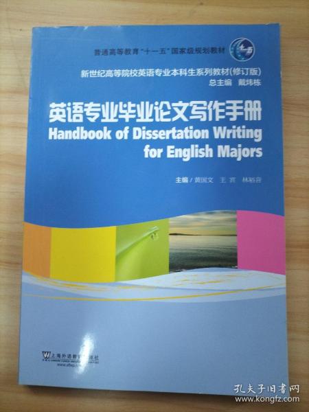 英语专业毕业论文写作手册/普通高等教育“十一五”国家级规划教材