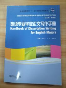 英语专业毕业论文写作手册/普通高等教育“十一五”国家级规划教材