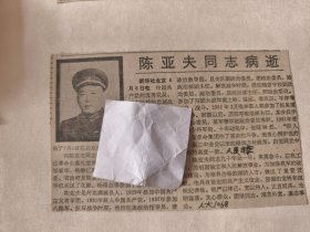 开国少将：总参谋部某部原副政委陈亚夫同志病逝