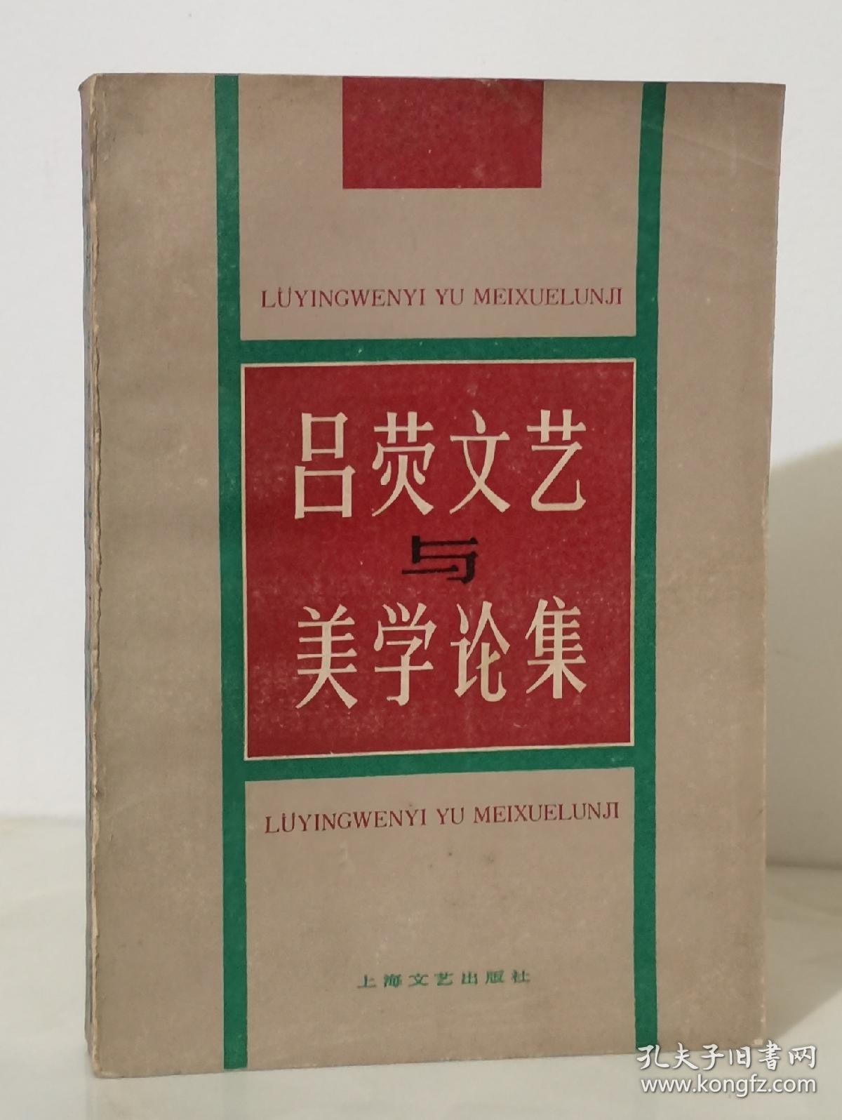 吕荧文艺与美学论集【84年一版一印 冉云飞先生藏书】