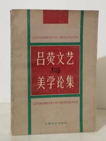 吕荧文艺与美学论集【84年一版一印 冉云飞先生藏书】