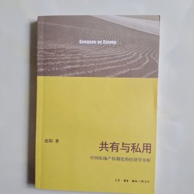 共有与私用：中国农地产权制度的经济学分析（签名本）