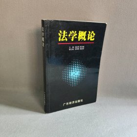 法学概论 邱金用 陈文椿 广东经济出版社