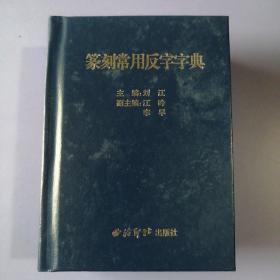 篆刻常用反字字典（精装，64开）