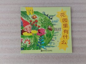 幸福的种子 花园里有什么