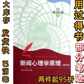 新华新闻传播精品书系：新闻心理学原理（修订本）