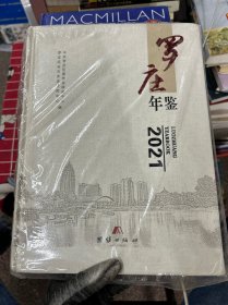 罗庄年鉴  2021