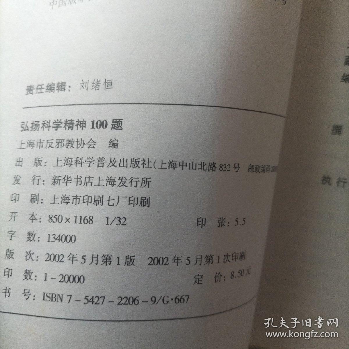 弘扬科学精神100题