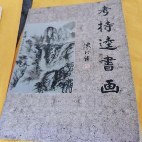 考持奎书画集