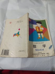 2502A大32：数学 第五册：九年义务教育六年制小学教科书