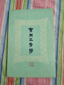 实用正骨学 收藏品