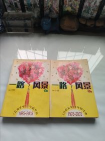 一路风景<儿童文学十年精华本>1993-2003(上下)