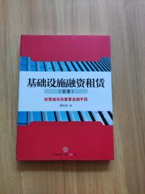 基础设施融资租赁（实务）：经营城市的重要金融手段