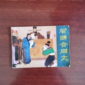 智赚合同文 连环画 1983年1版1印