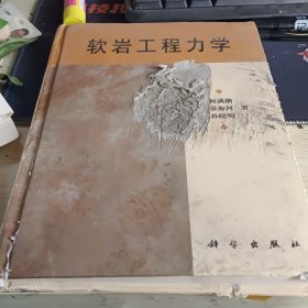 软岩工程力学