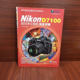 Nikon D7100：数码单反摄影完全攻略