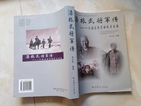 潘振武将军传：一个驻苏武官的戎马生涯