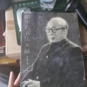 胡小石书法文献