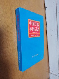 中国历代年谱总录（增订本） 1997年一版二印   私藏  无笔记 无画线 （4-2架里）