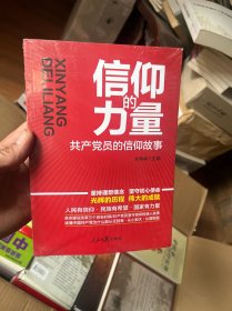 信仰的力量：共产党员的信仰故事  十品未拆封