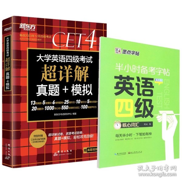 新东方 (备考23年12月)大学英语四级考试超详解真题+模拟 含6月真题 四级刷题试卷CET4 含在线音频