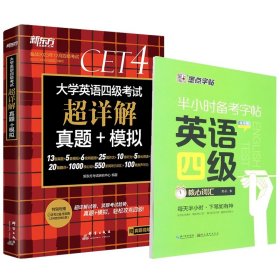 新东方 (备考23年12月)大学英语四级考试超详解真题+模拟 含6月真题 四级刷题试卷CET4 含在线音频