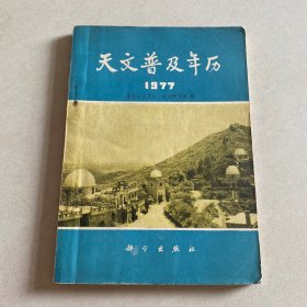 天文普及年历1977