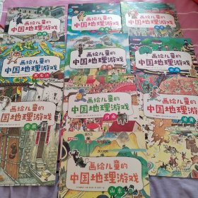 画给儿童的中国地理游戏（蓝盒，全11册）用游戏力、写作力带你认识可爱的中国，从小积累地理知识，轻松高考、还能攻克《中华地名》地理类作文