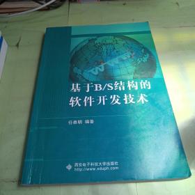 基于B、S结构的软件开发技术  有划线不影响正常阅读