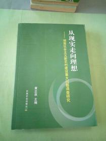 从现实走向理想ー湖南社会主义新农村建设重大问题调查研究。