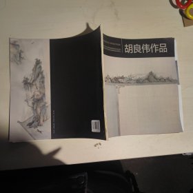 黑龙江省画院建院四十周年美术作品集 胡良伟作品