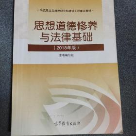 思想道德修养与法律基础:2018年版