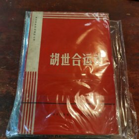 胡世合运动