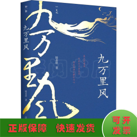 九万里风（《人民文学》主编施战军推荐，鲁奖得主陆春祥的文化行旅笔记。一场见天见地见历史的逍遥游！）