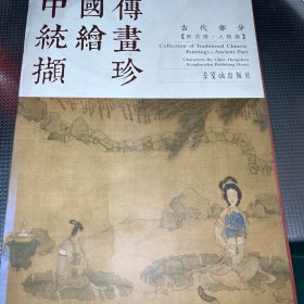 中国传统绘画撷珍：古代部分（陈洪绶 人物卷）