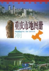 重庆市地图册（2005新版）