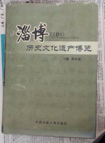 淄博历史文化遗产博览