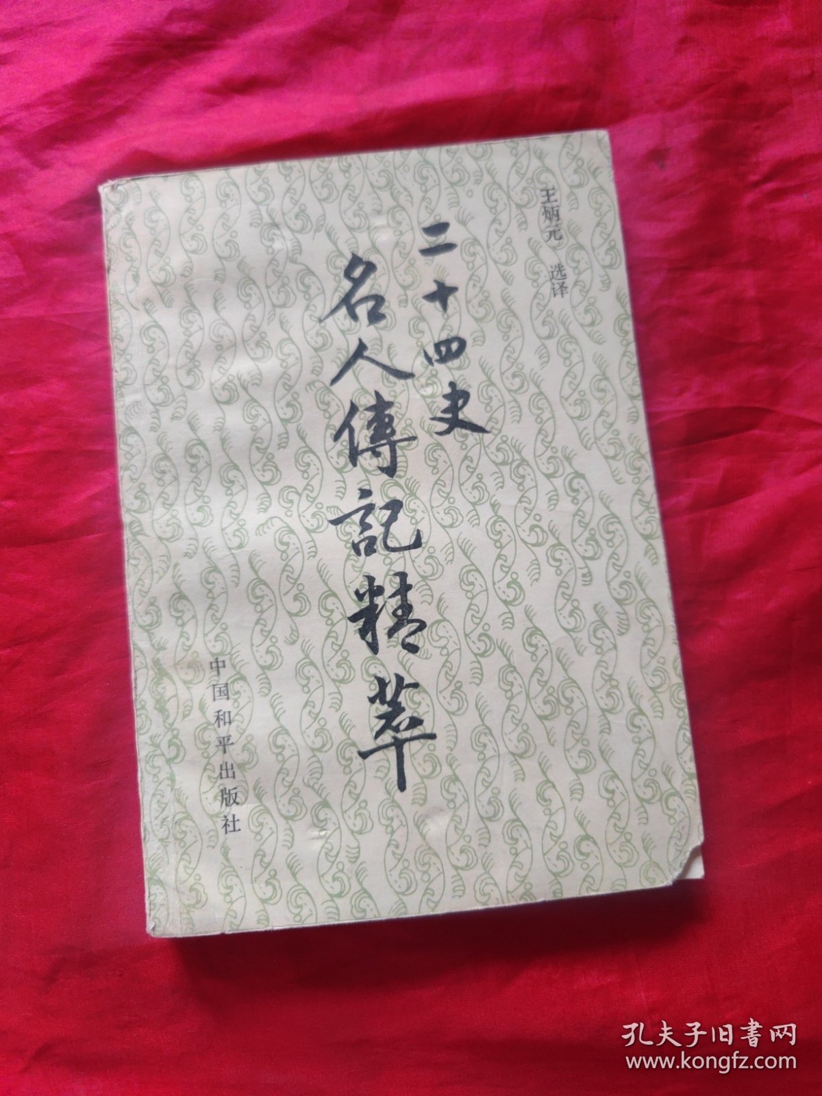 二十四史名人传记精萃