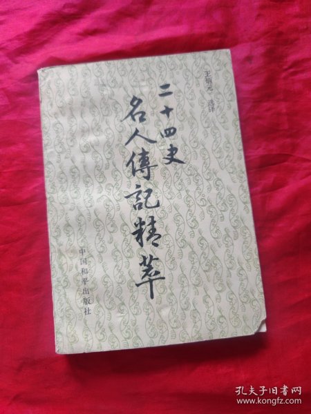 二十四史名人传记精萃