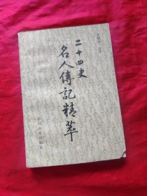 二十四史名人传记精萃